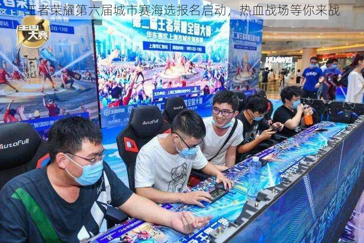 王者荣耀第六届城市赛海选报名启动,热血战场等你来战