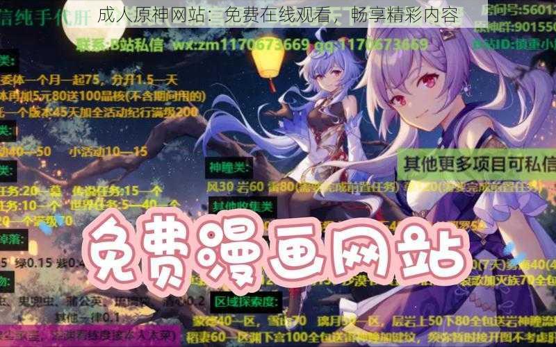 成人原神网站:免费在线观看,畅享精彩内容