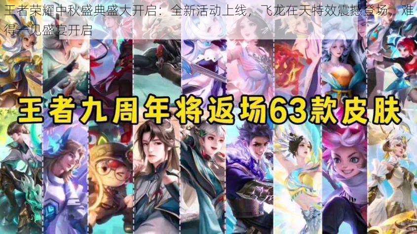 王者荣耀中秋盛典盛大开启:全新活动上线,飞龙在天特效震撼登场,难得一见盛宴开启