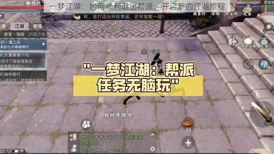 一梦江湖:如何顺利退出帮派,开启新的江湖旅程
