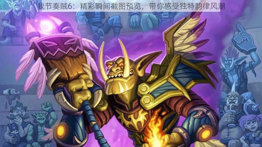 我节奏贼6:精彩瞬间截图预览,带你感受独特韵律风潮