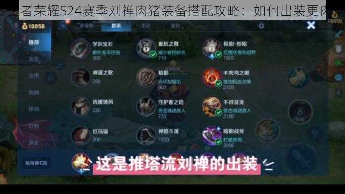 王者荣耀S24赛季刘禅肉猪装备搭配攻略:如何出装更肉?
