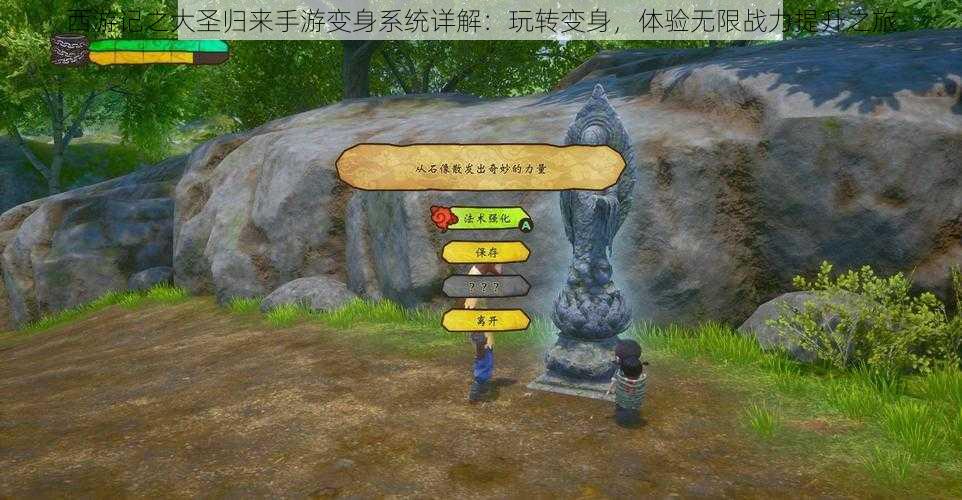 西游记之大圣归来手游变身系统详解:玩转变身,体验无限战力提升之旅
