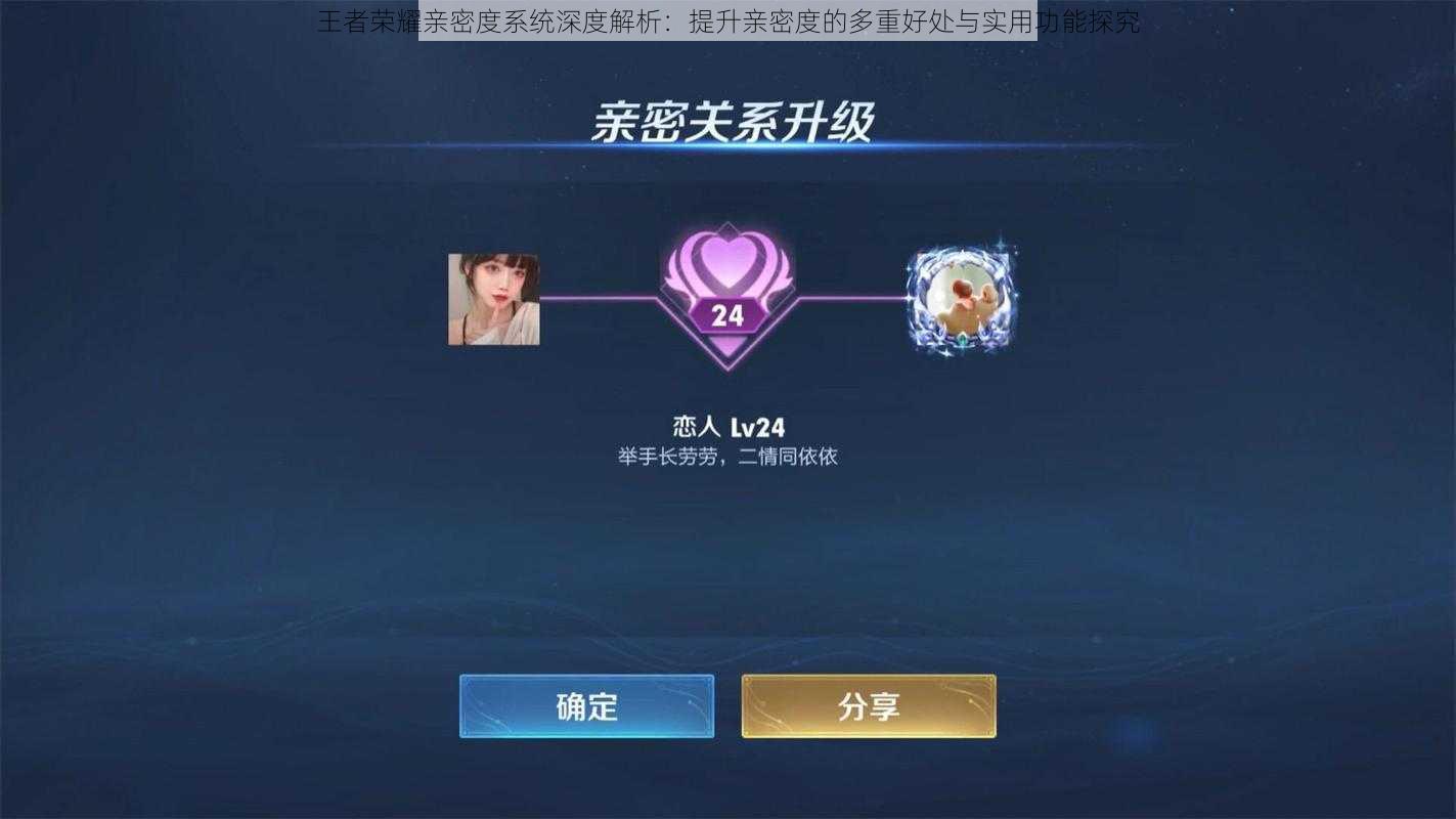 王者荣耀亲密度系统深度解析:提升亲密度的多重好处与实用功能探究