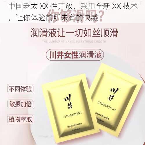 中国老太 XX 性开放,采用全新 XX 技术,让你体验前所未有的快感