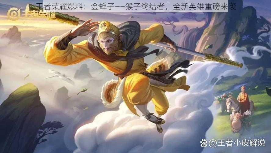 王者荣耀爆料:金蝉子——猴子终结者,全新英雄重磅来袭