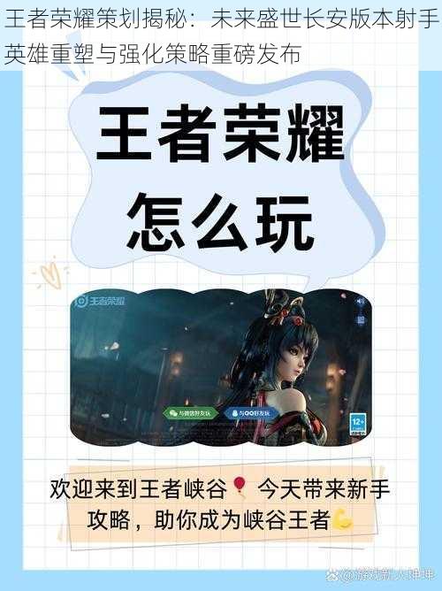 王者荣耀策划揭秘:未来盛世长安版本射手英雄重塑与强化策略重磅发布