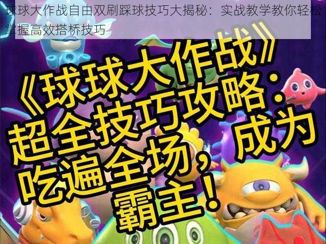 球球大作战自由双刷踩球技巧大揭秘:实战教学教你轻松掌握高效搭桥技巧
