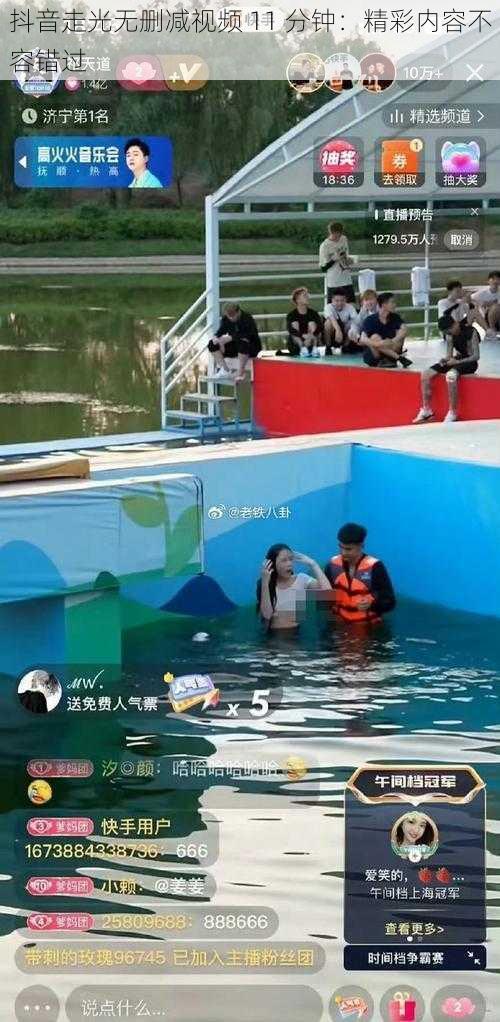 抖音走光无删减视频 11 分钟:精彩内容不容错过