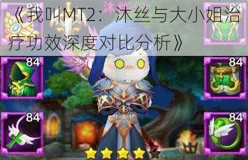 《我叫MT2:沐丝与大小姐治疗功效深度对比分析》