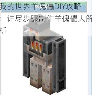 我的世界羊傀儡DIY攻略:详尽步骤制作羊傀儡大解析