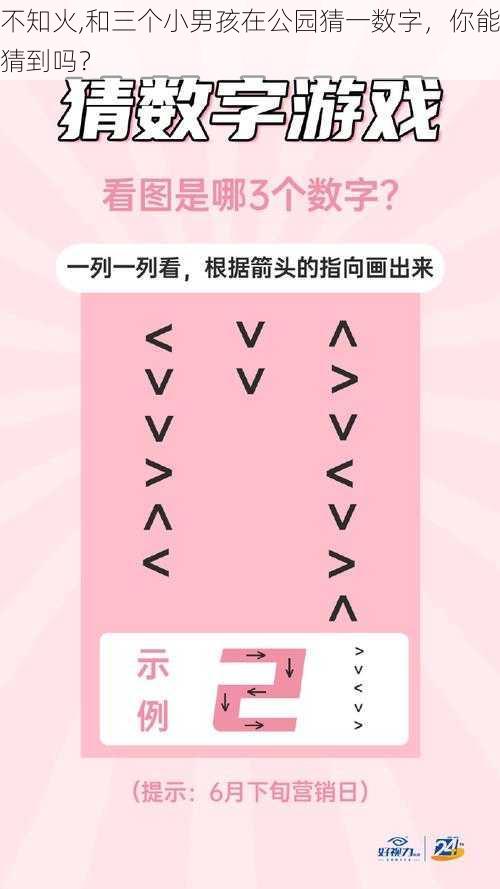 不知火,和三个小男孩在公园猜一数字,你能猜到吗?
