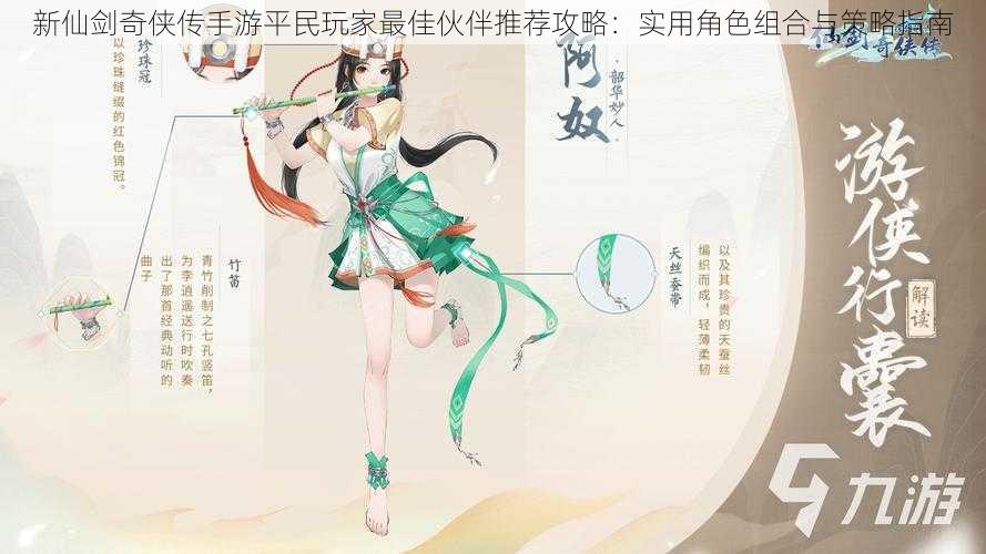 新仙剑奇侠传手游平民玩家最佳伙伴推荐攻略:实用角色组合与策略指南