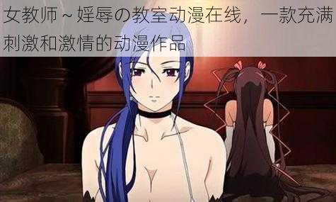 女教师~婬辱の教室动漫在线,一款充满刺激和激情的动漫作品