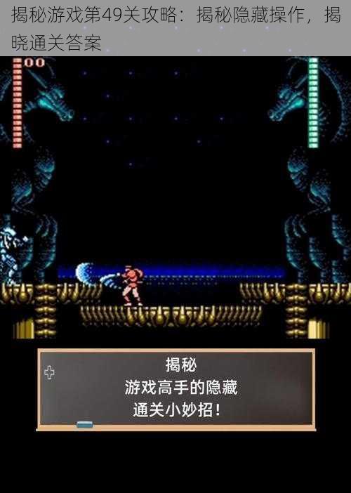 揭秘游戏第49关攻略:揭秘隐藏操作,揭晓通关答案