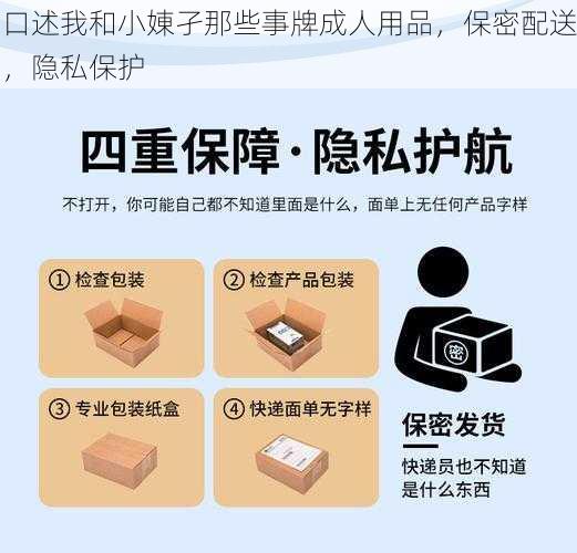 口述我和小娻孑那些事牌成人用品,保密配送,隐私保护