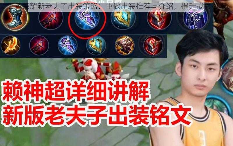 王者荣耀新老夫子出装策略:重做出装推荐与介绍,提升战力指南