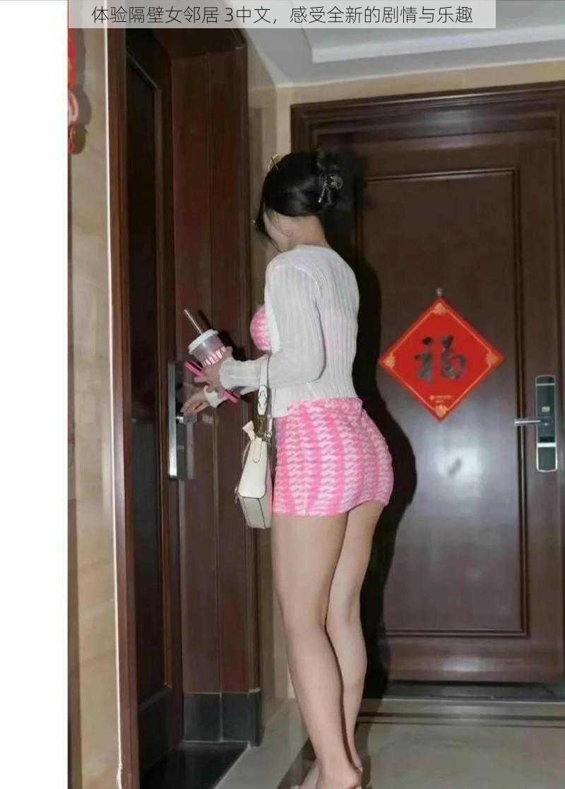 体验隔壁女邻居 3中文,感受全新的剧情与乐趣
