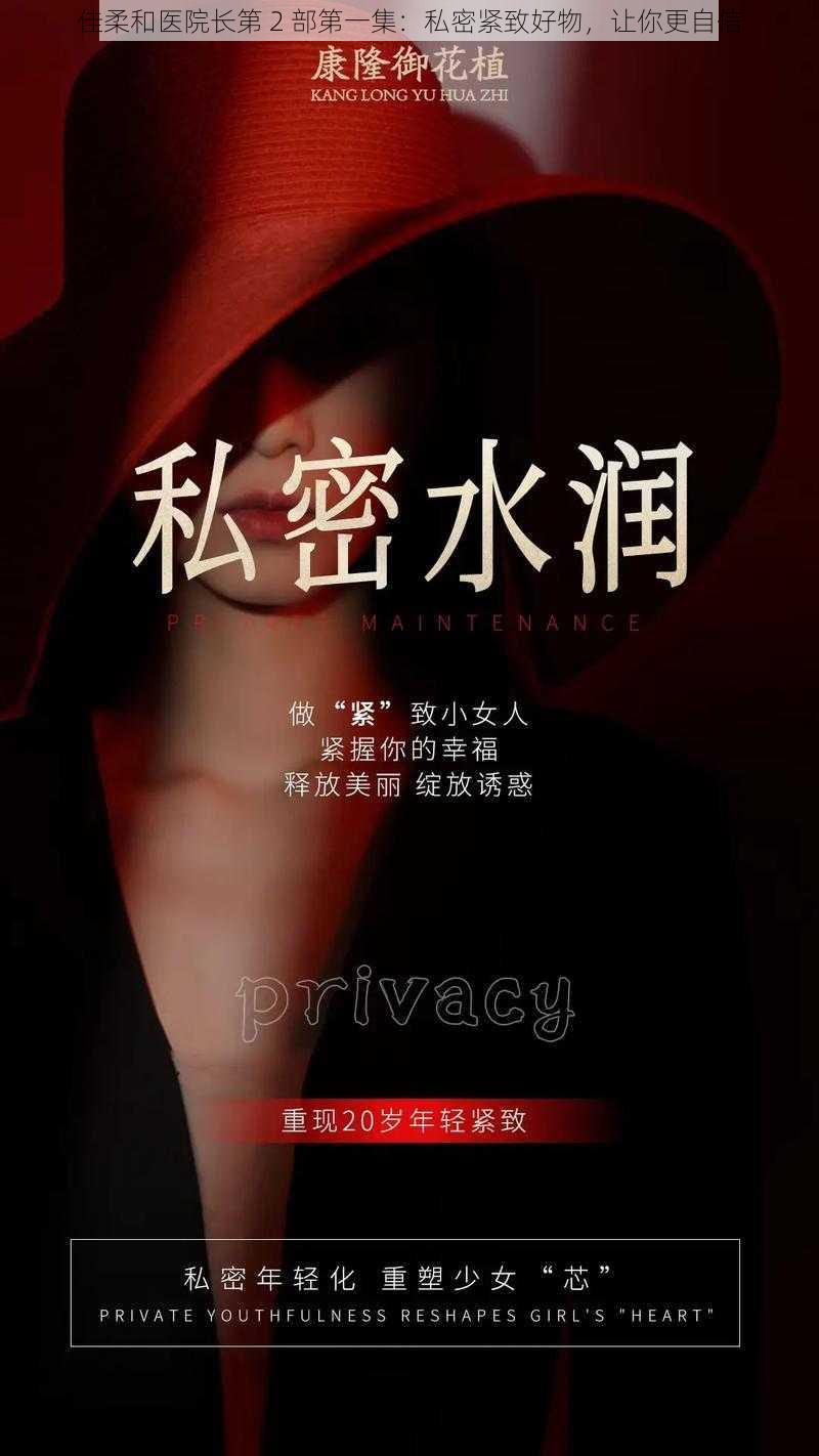 佳柔和医院长第 2 部第一集:私密紧致好物,让你更自信
