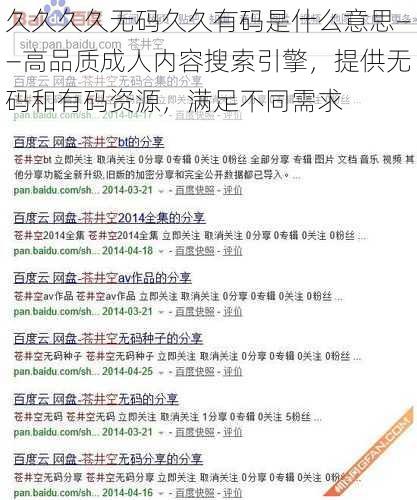 久久久久无码久久有码是什么意思——高品质成人内容搜索引擎,提供无码和有码资源,满足不同需求