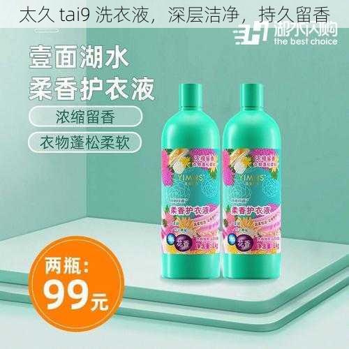 太久 tai9 洗衣液,深层洁净,持久留香