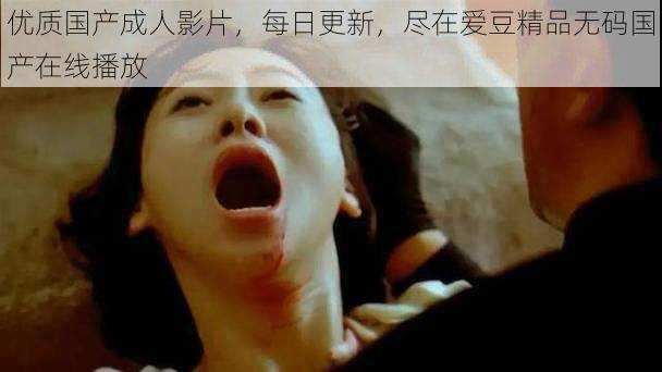 优质国产成人影片,每日更新,尽在爱豆精品无码国产在线播放