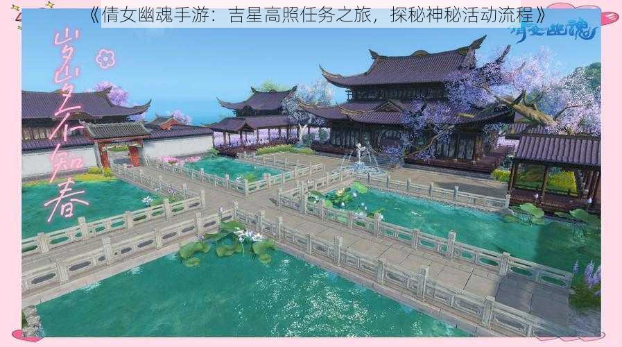 《倩女幽魂手游:吉星高照任务之旅,探秘神秘活动流程》