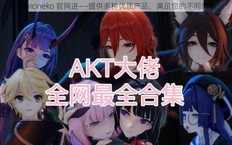 aktvicineko 官网进——提供多种优质产品,满足您的不同需求