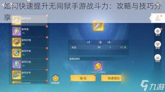 如何快速提升无间狱手游战斗力:攻略与技巧分享
