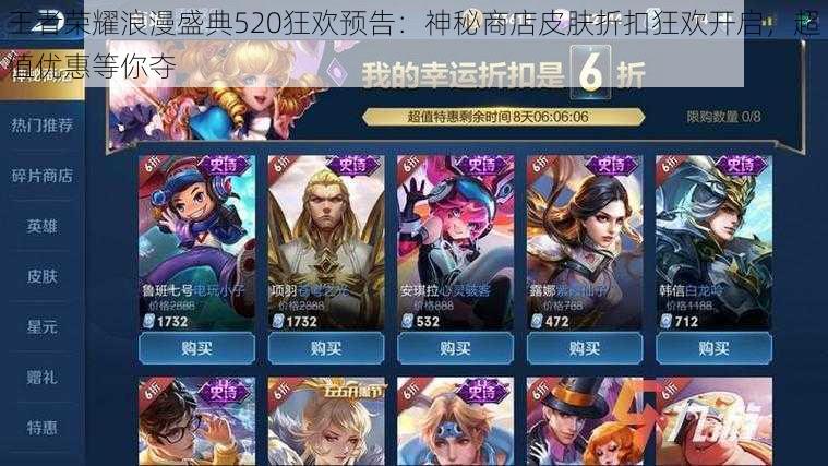 王者荣耀浪漫盛典520狂欢预告:神秘商店皮肤折扣狂欢开启,超值优惠等你夺