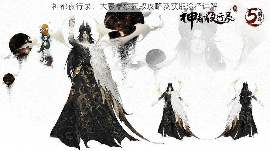 神都夜行录:太素晶核获取攻略及获取途径详解