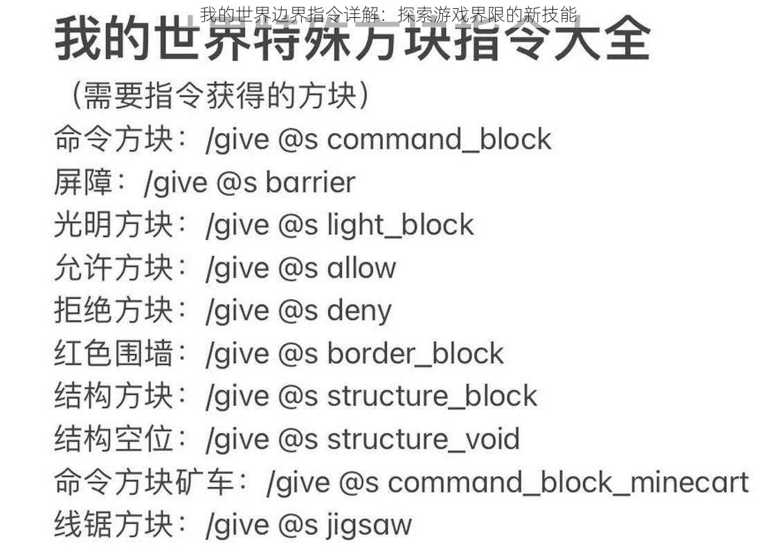 我的世界边界指令详解:探索游戏界限的新技能