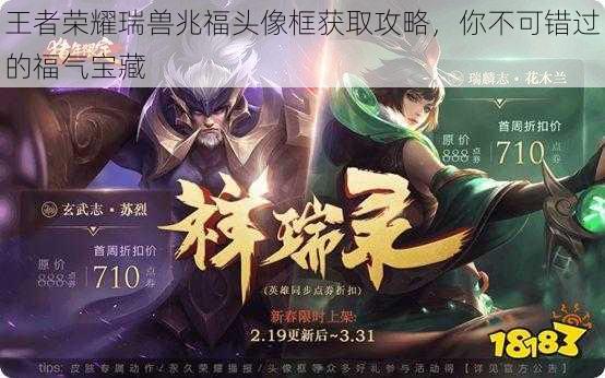 王者荣耀瑞兽兆福头像框获取攻略,你不可错过的福气宝藏