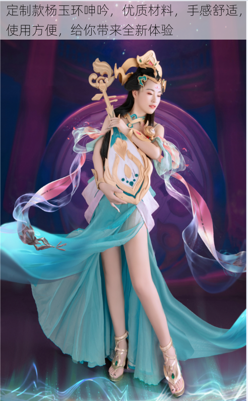 定制款杨玉环呻吟,优质材料,手感舒适,使用方便,给你带来全新体验