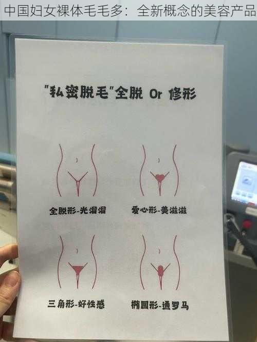 中国妇女裸体毛毛多:全新概念的美容产品