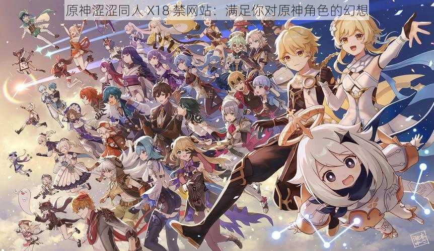 原神涩涩同人 X18 禁网站:满足你对原神角色的幻想