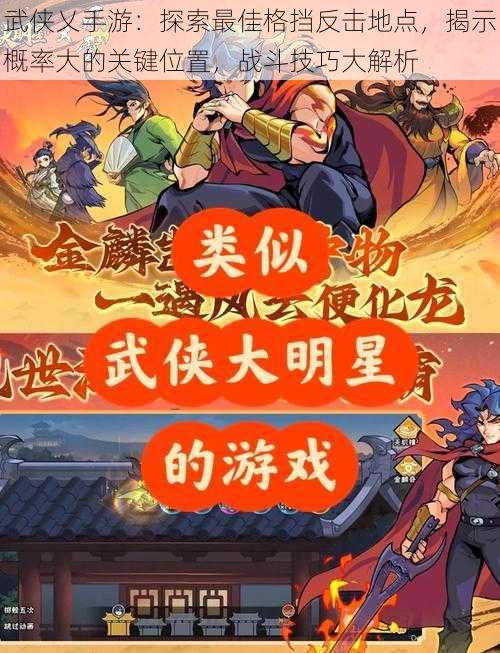 武侠乂手游:探索最佳格挡反击地点,揭示概率大的关键位置,战斗技巧大解析