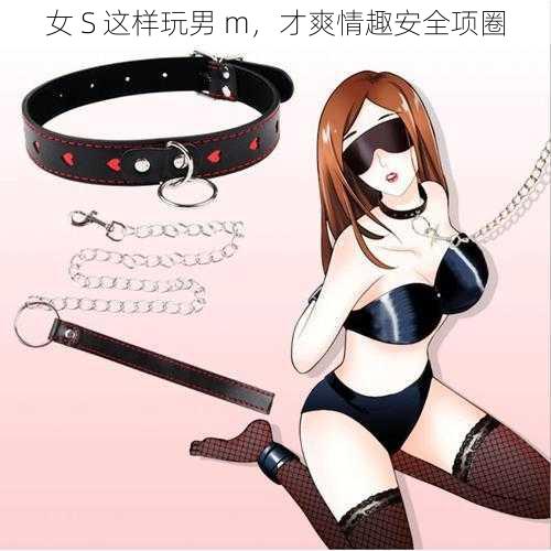 女 S 这样玩男 m,才爽情趣安全项圈