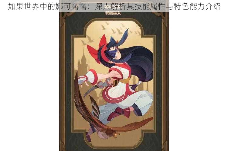 如果世界中的娜可露露:深入解析其技能属性与特色能力介绍