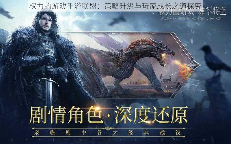 权力的游戏手游联盟:策略升级与玩家成长之道探究
