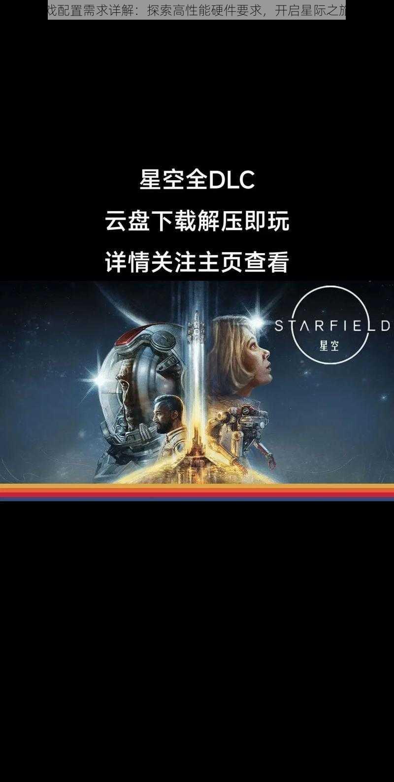 星空游戏配置需求详解:探索高性能硬件要求,开启星际之旅的大门