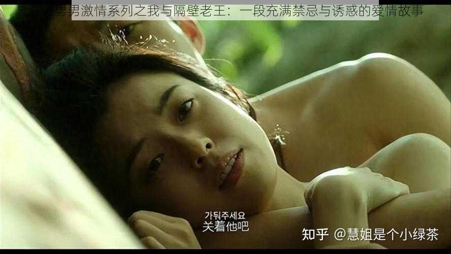 亚洲男男激情系列之我与隔壁老王:一段充满禁忌与诱惑的爱情故事