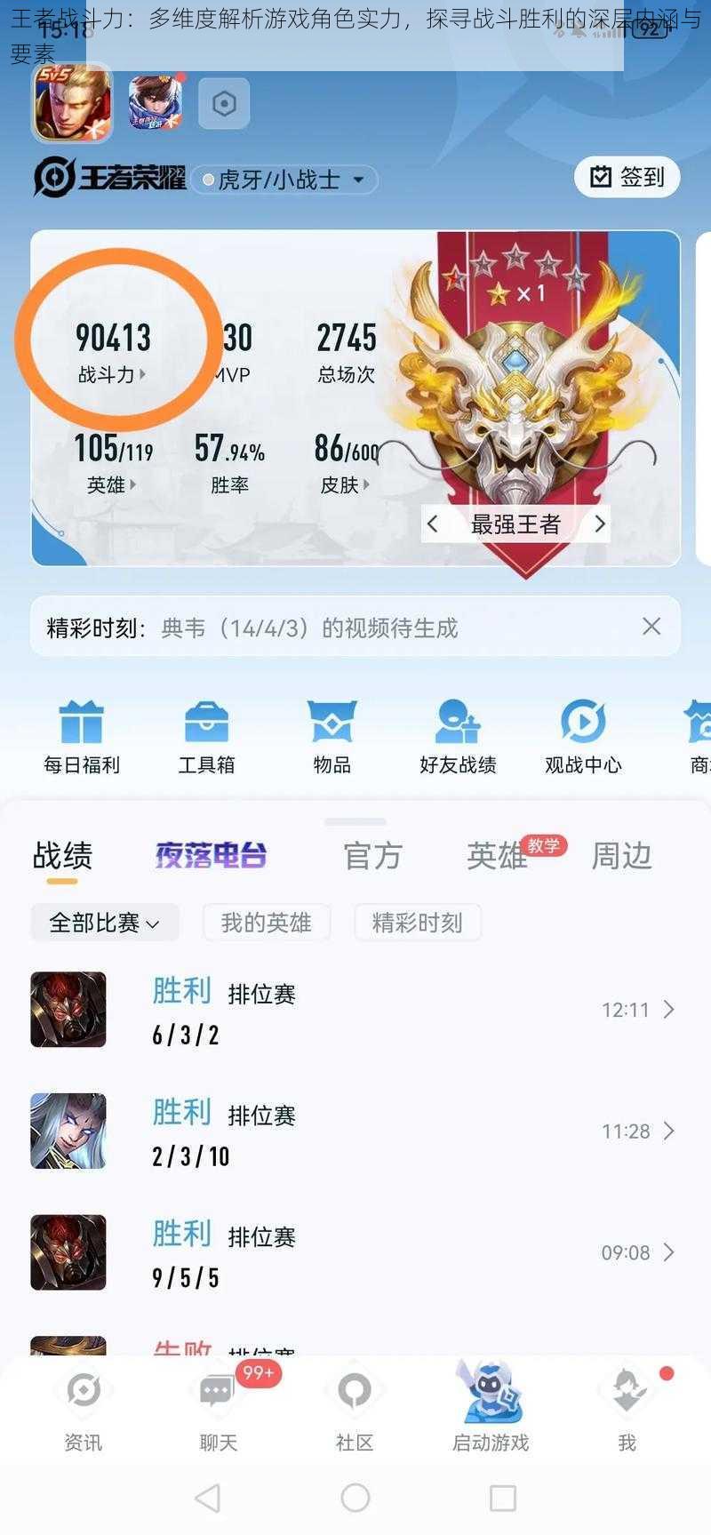 王者战斗力:多维度解析游戏角色实力,探寻战斗胜利的深层内涵与要素