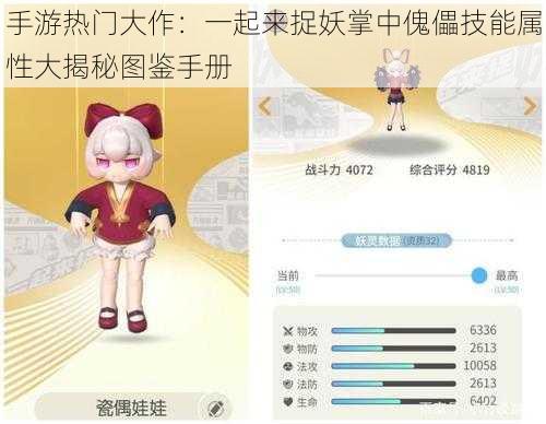 手游热门大作:一起来捉妖掌中傀儡技能属性大揭秘图鉴手册