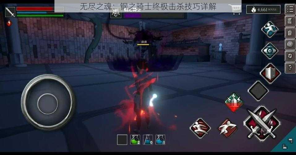 无尽之魂:钢之骑士终极击杀技巧详解
