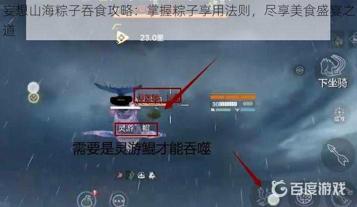 妄想山海粽子吞食攻略:掌握粽子享用法则,尽享美食盛宴之道