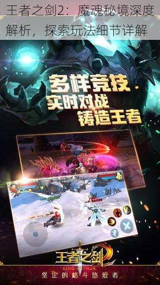 王者之剑2:魔魂秘境深度解析,探索玩法细节详解