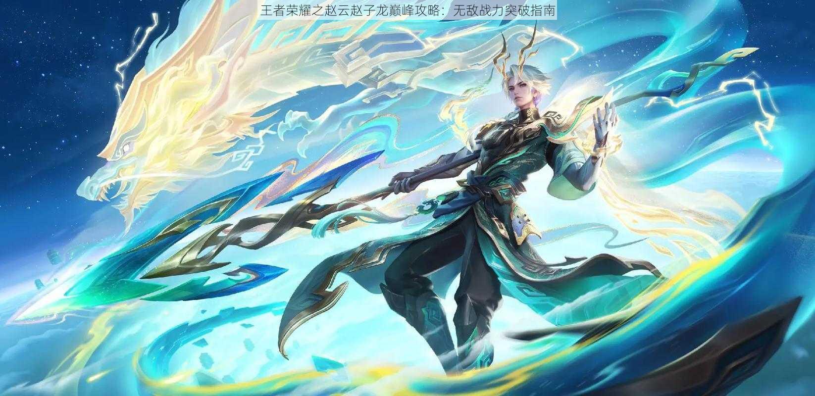 王者荣耀之赵云赵子龙巅峰攻略:无敌战力突破指南