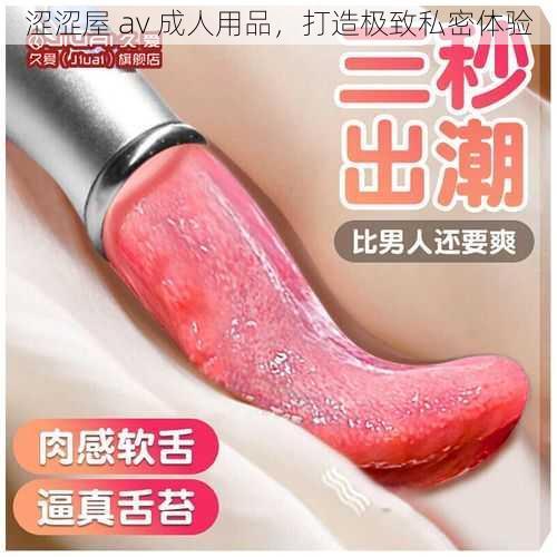 涩涩屋 av 成人用品,打造极致私密体验