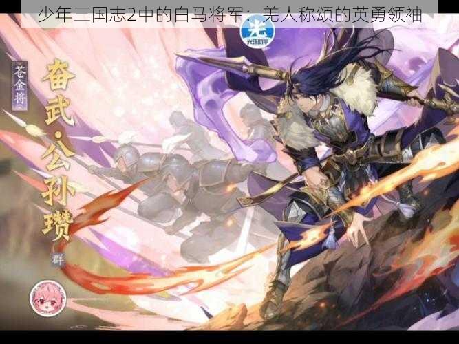 少年三国志2中的白马将军:羌人称颂的英勇领袖